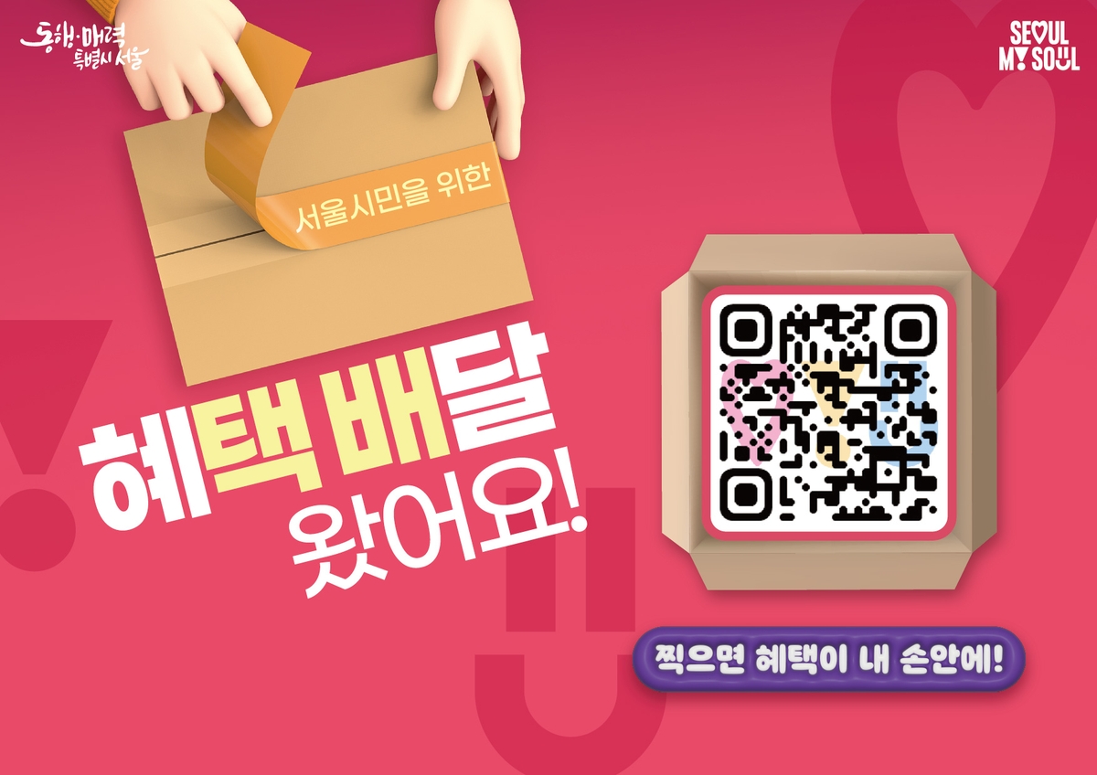 'QR 찍으면 서울시 알짜 정보가'…서울시, 혜택배달 서비스