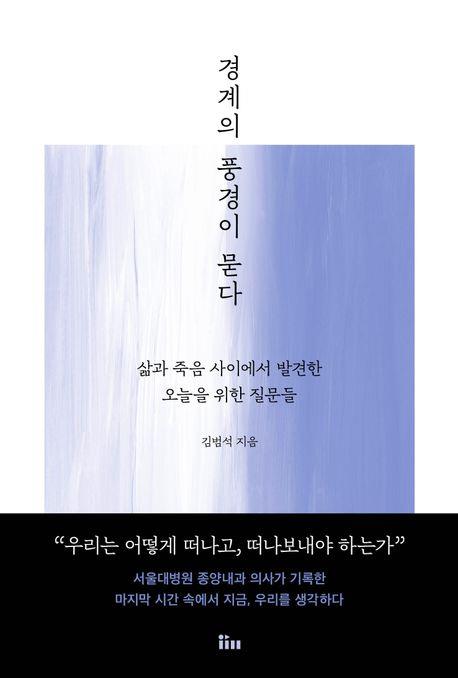 [신간] 경계의 풍경이 묻다·나는 캐나다의 한국인 응급구조사