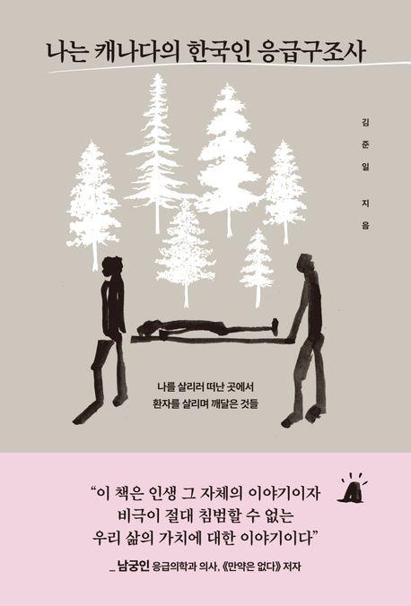 [신간] 경계의 풍경이 묻다·나는 캐나다의 한국인 응급구조사