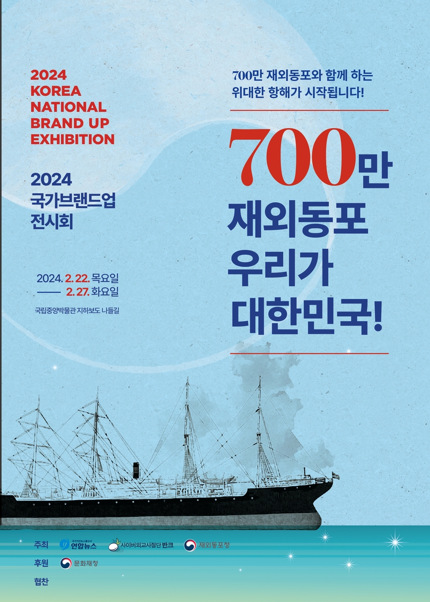 '700만 재외동포와 항해하다'…국가브랜드업 전시회 22일 개막