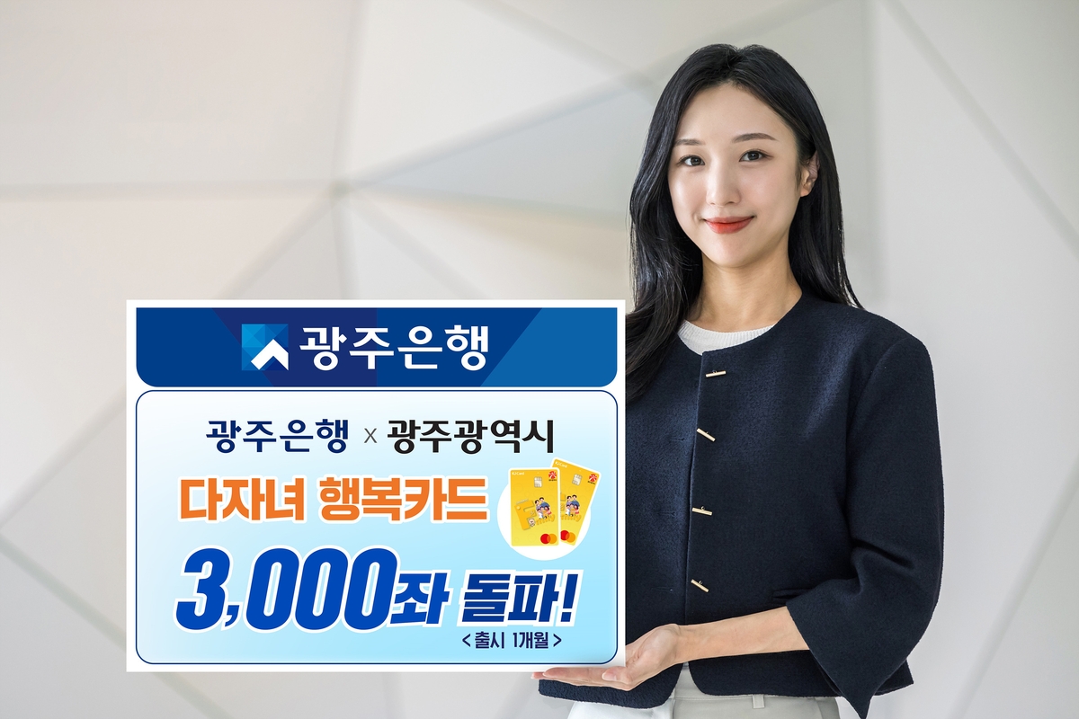 광주은행 다자녀 카드 3천좌 돌파 '인기'