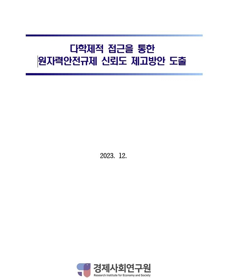 경사연 "소형모듈원자로 시장 선점 위해 법제 정비 서둘러야"