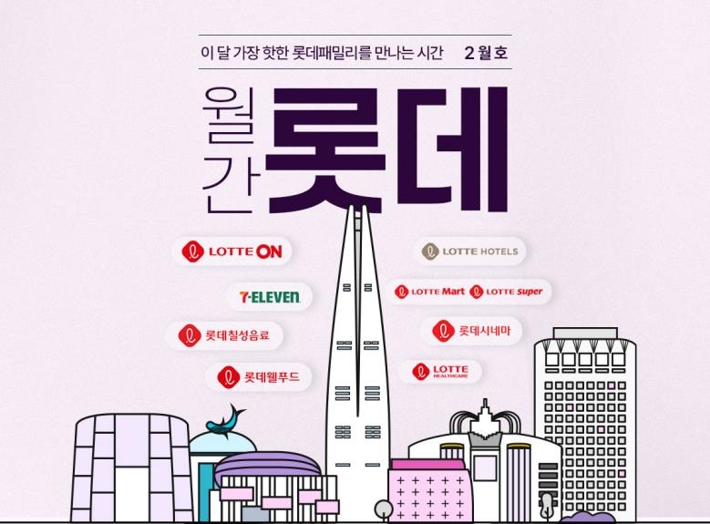 롯데온 '월간 롯데' 2월 행사…롯데호텔 월드 패키지 등