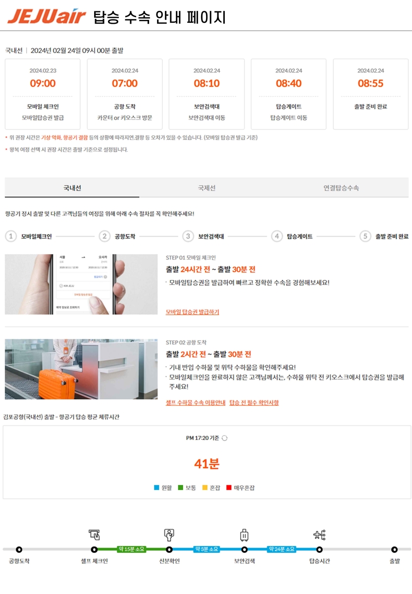 제주항공, 홈페이지·앱 내 '탑승수속 안내' 페이지 개편