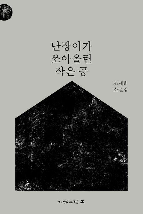 조세희 연작소설 '난쏘공' 개정판 출간…누적판매 150만부