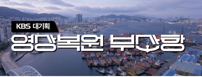 150년 역사 부산항 옛 모습 디지털 복원…KBS 대기획 2부작 제작