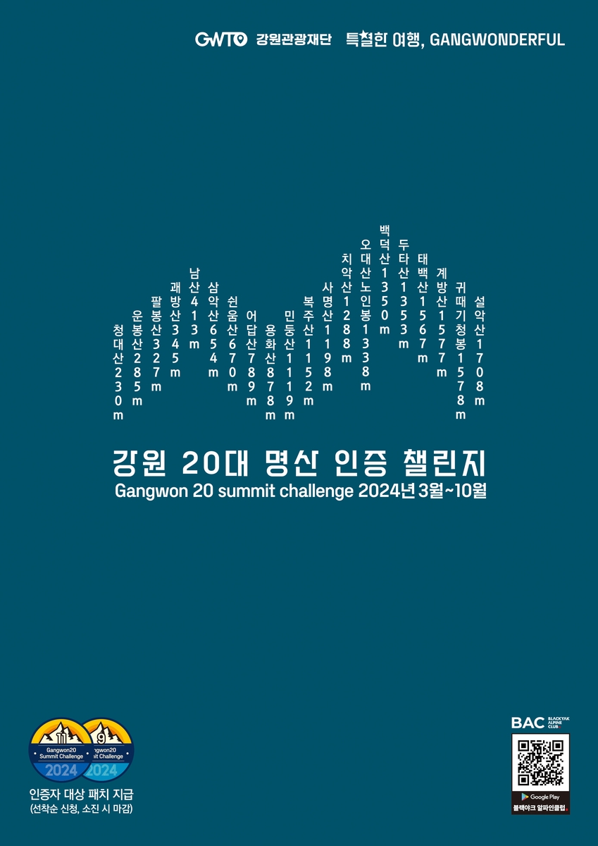 강원관광재단, 올해 20대 명산 인증 챌린지 3월부터 운영