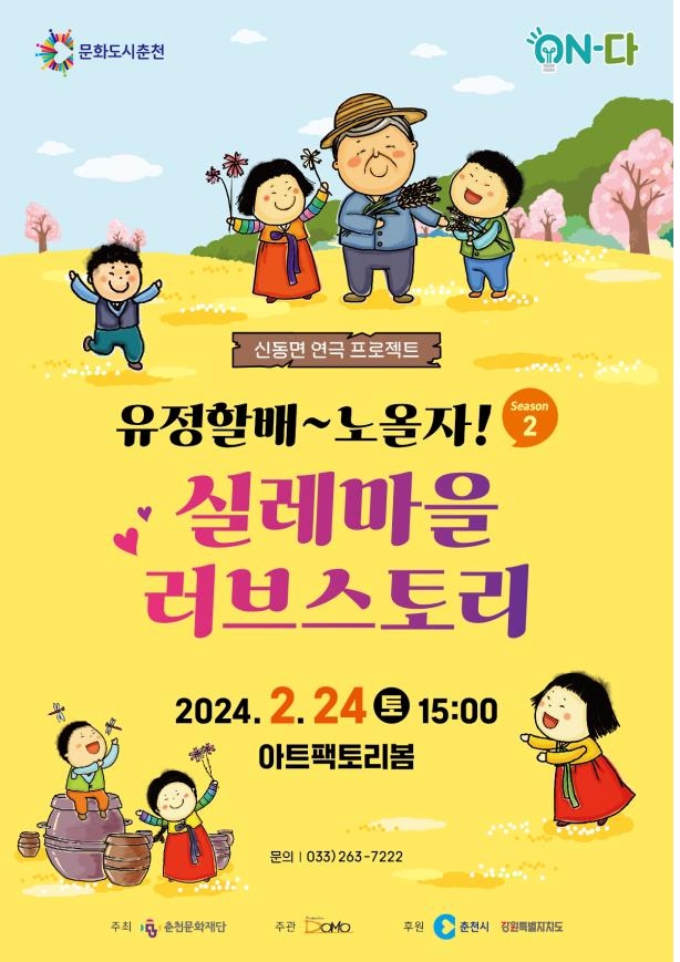 춘천 김유정 고향 주민들의 '실레마을 러브스토리' 무대 눈길'