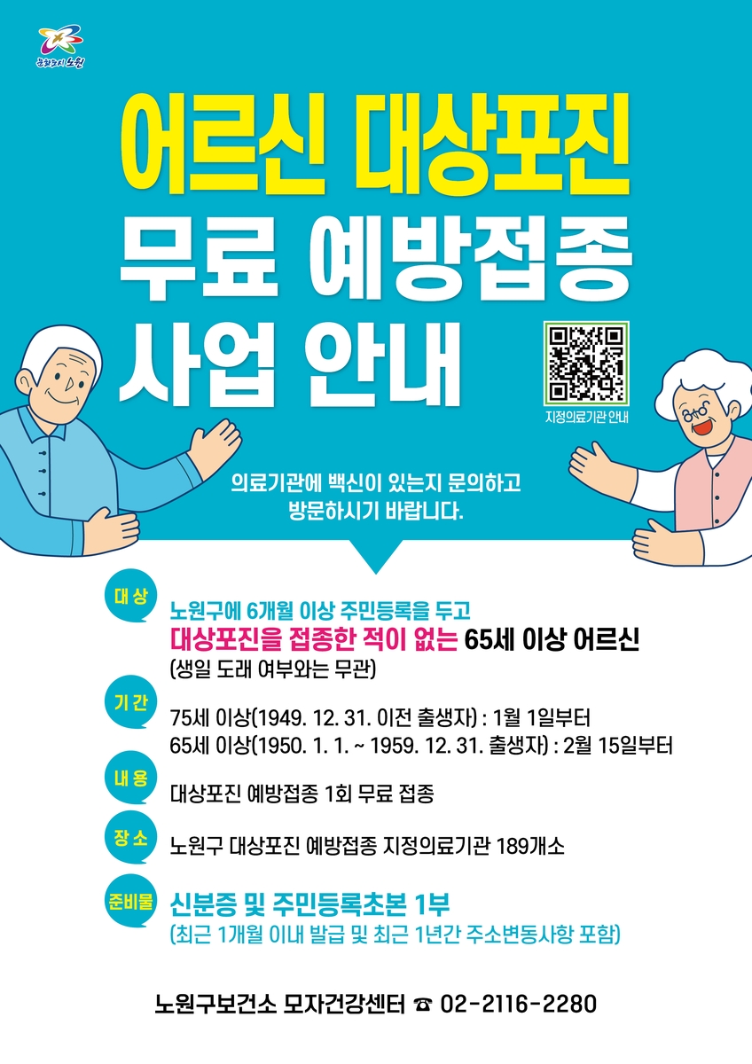 노원구, 대상포진 무료 예방접종 65세 이상으로 확대