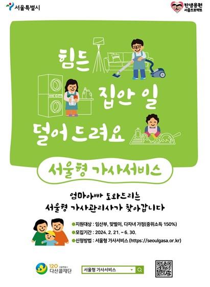 임산부·맞벌이 가정 집안일 돕는 '서울형 가사서비스' 확대