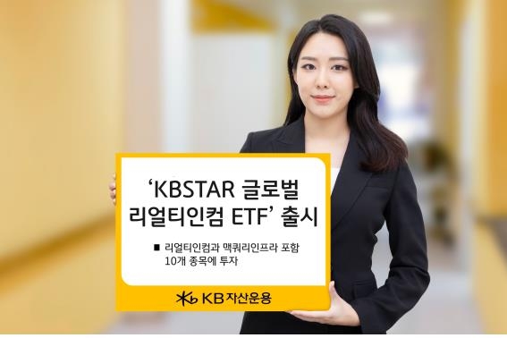 '월배당 대표 리츠에 집중'…KBSTAR 글로벌리얼티인컴 ETF 첫선