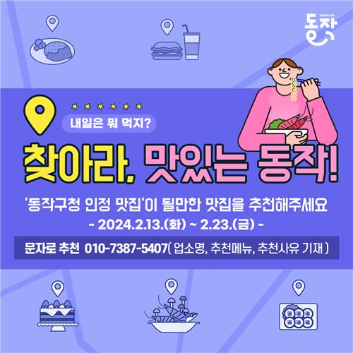 "맛집 추천해주세요"…'동작구청 인정 맛집' 주민 공모