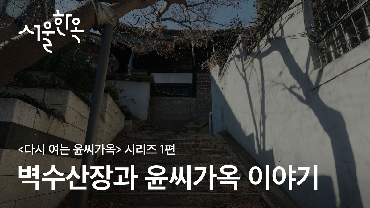 서울시, 친일파가 첩에 지어준 '옥인동 윤씨가옥' 리모델링