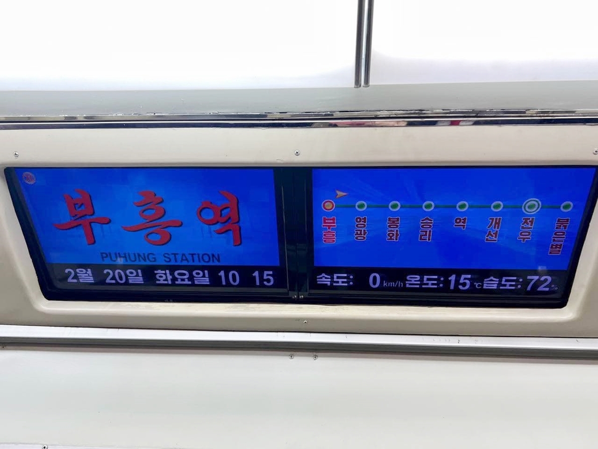 日언론 "평양 지하철 노선도서 '통일역'→'역'…'통일' 삭제"