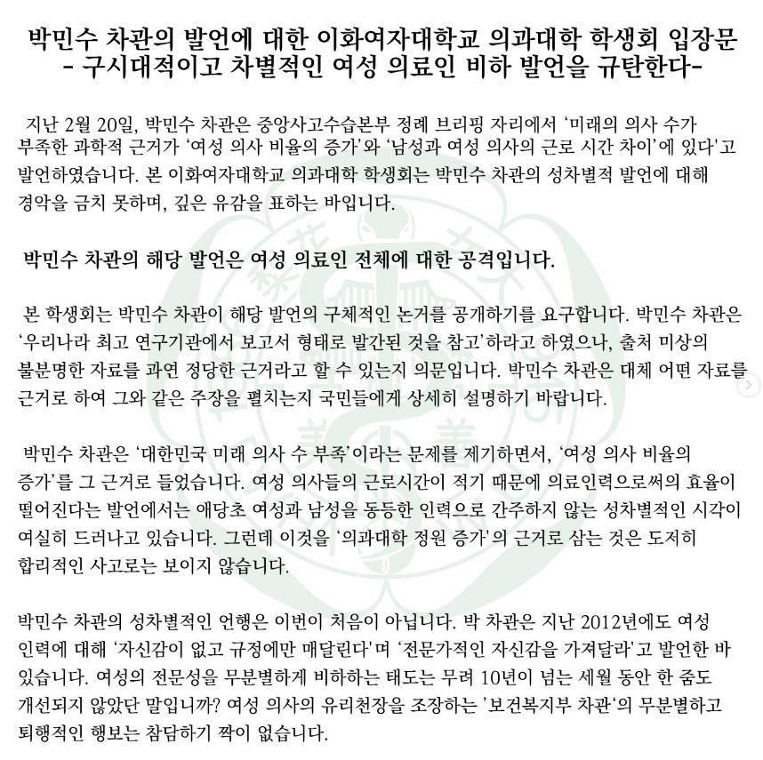 이대 의대 학생회 "복지부 차관 성차별 발언 공개 사과해야"