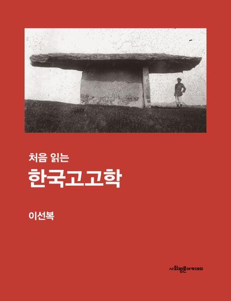'한반도 첫 주민'부터 오늘날까지…한 권으로 정리한 한국고고학