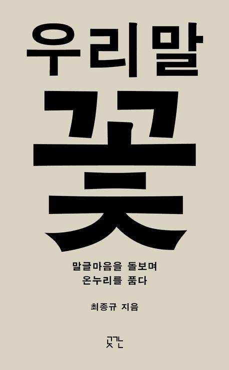 일상을 채우는 수많은 단어와 문장…우리가 쓰는 말·글