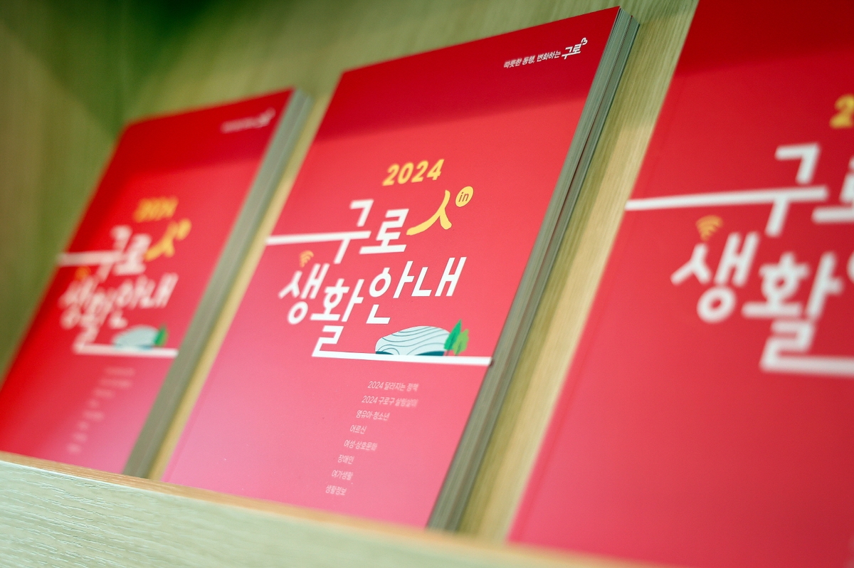 구로구, '2024 구로인 생활안내' 책자 발간