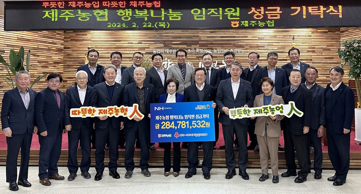 [제주소식] 농협, 행복나눔 성금 2억8천400만원 기탁