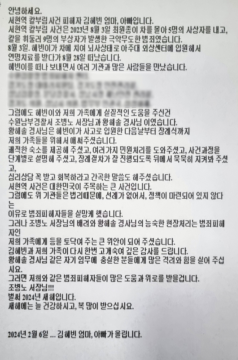 "등 토닥여 준 큰 위안"…'분당 흉기 난동' 유가족의 감사 편지