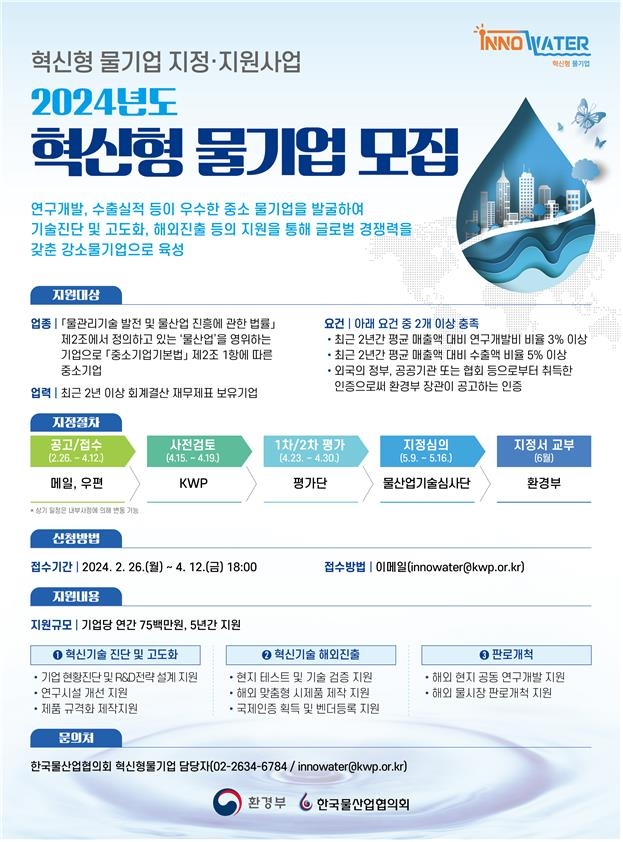 '혁신형 물기업' 10곳 공모…5년간 매년 7천500만원 지원