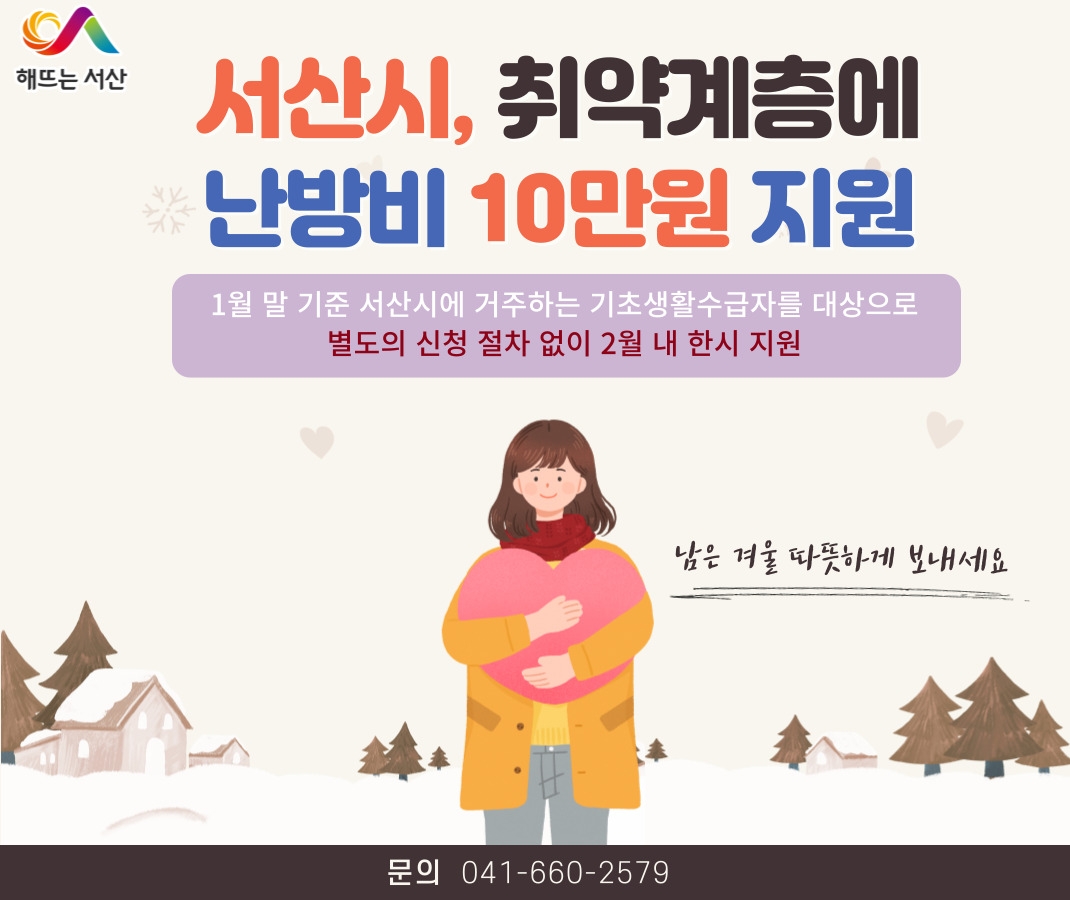 서산시, 취약계층 3천882가구에 난방비 10만원씩 지원