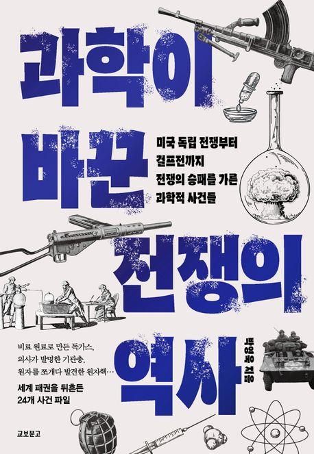 [신간] 과학의 눈·과학이 바꾼 전쟁의 역사