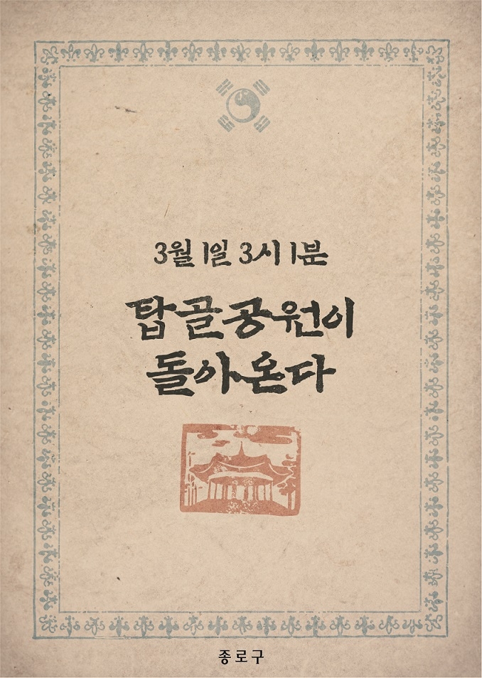 종로 3.1절 기념 '105년 전 그날' 재현…"탑골공원 개선"도 선포