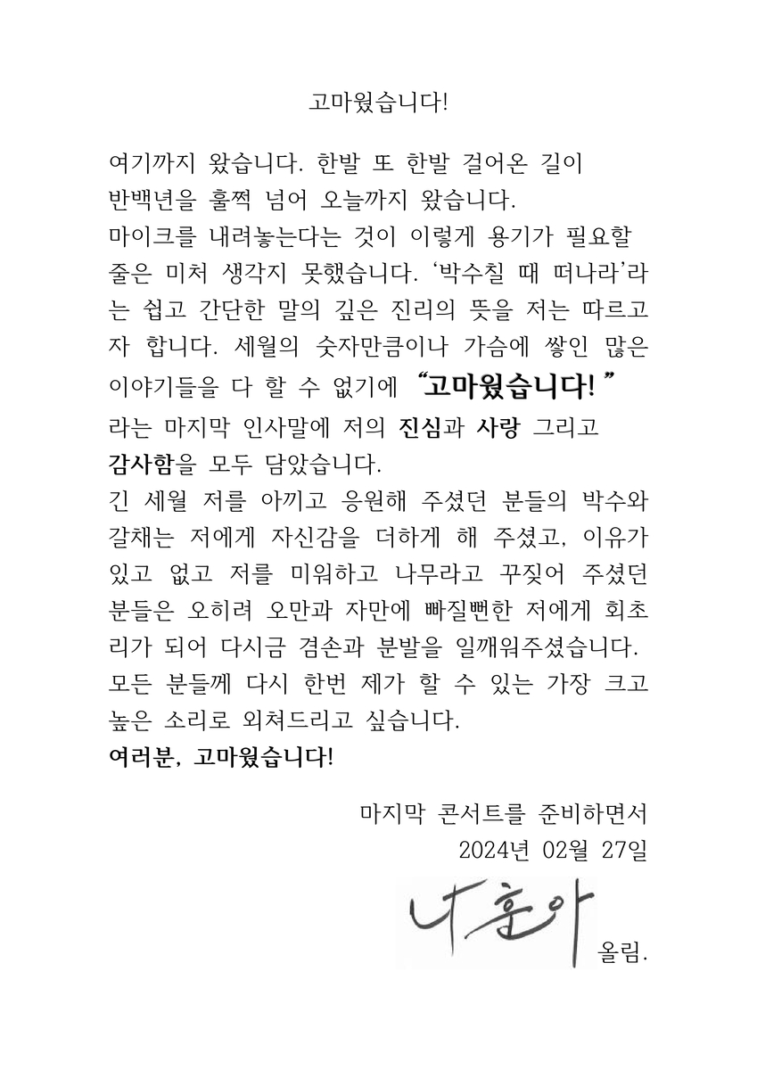 박수칠 때 떠나는 58년 '가황' 나훈아…동료들 "평소 소신 실행"