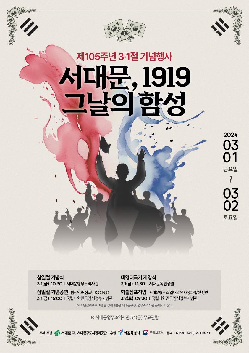 105주년 3.1절 기념 '서대문, 1919 그날의 함성' 개최