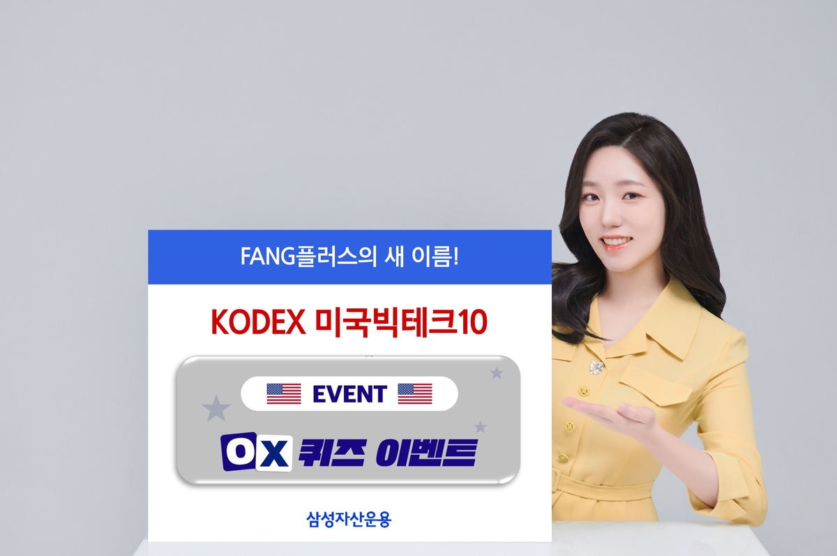 삼성운용, 'FANG플러스'→'미국빅테크10' ETF명 변경 이벤트