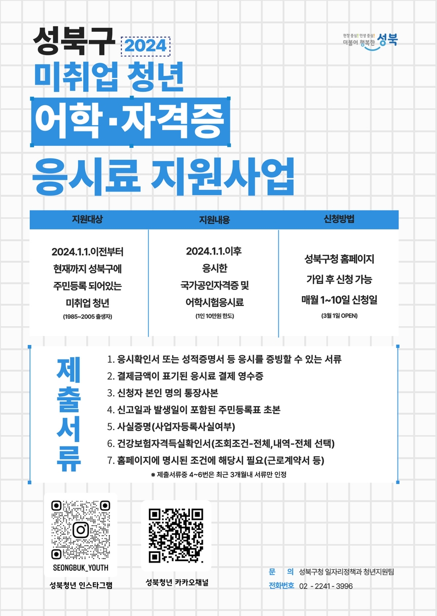 성북구, 청년 어학·자격시험 응시료 최대 10만원 지원