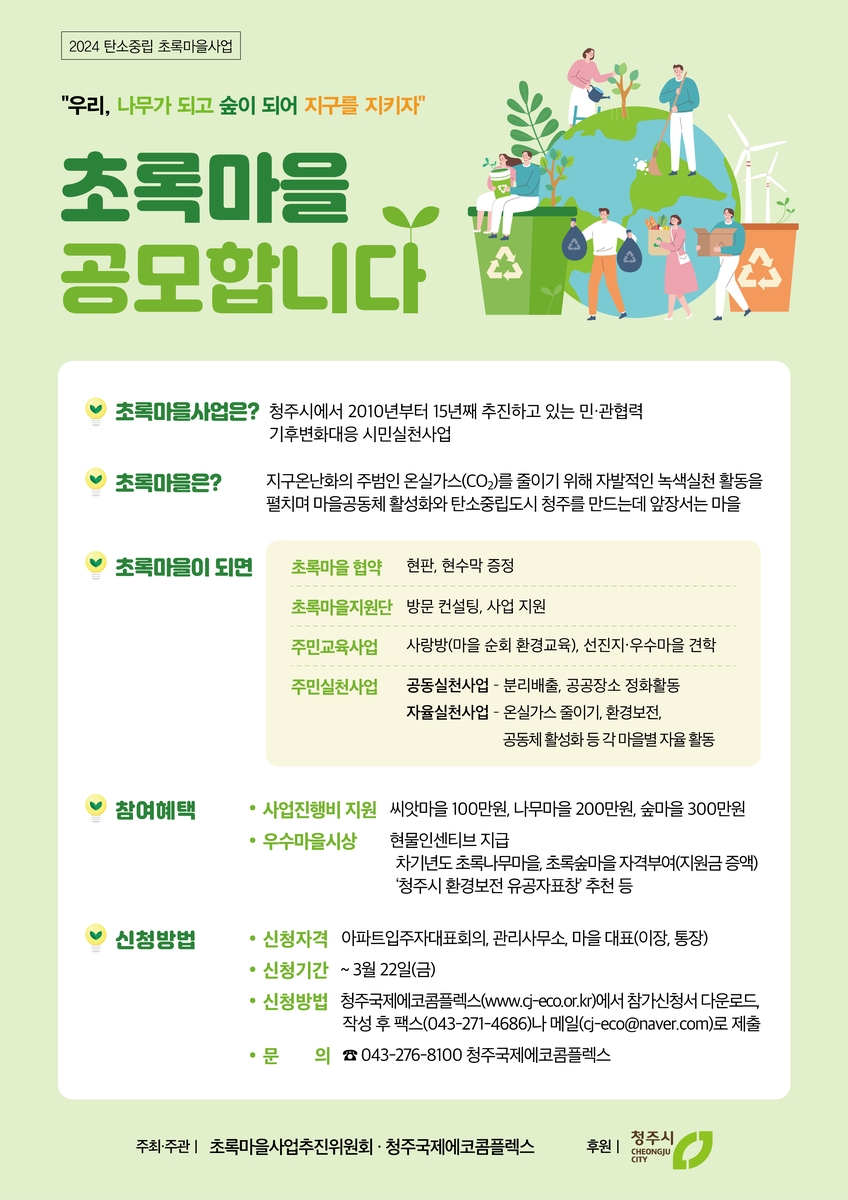 청주시, 초록마을사업 참여 40개 마을 공모