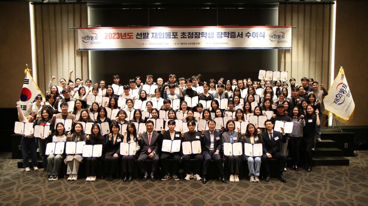 재외동포협력센터 '재외동포 초청장학생 장학증서 수여식' 개최