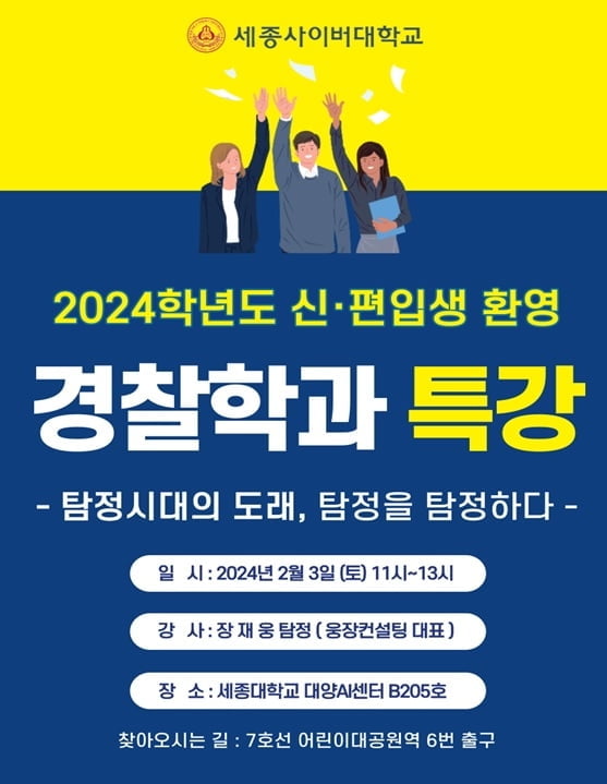 세종사이버대학교 경찰학과, ‘2024학년도 신·편입생 환영’ 특강 개최