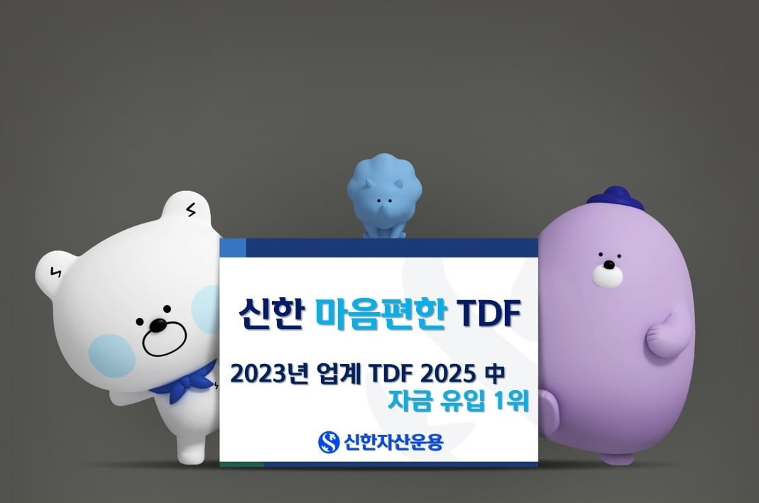 신한자산운용, '마음편한TDF2025' 동일 상품 중 자금 유입 1위