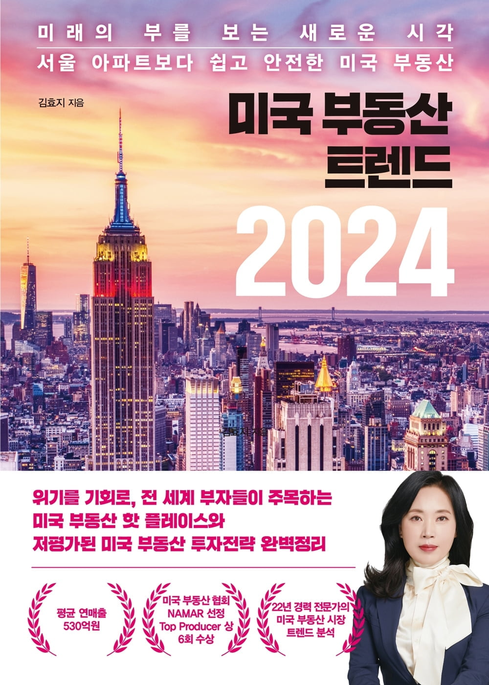 김효지 대표, 신간 '미국 부동산 트렌드 2024' 출간