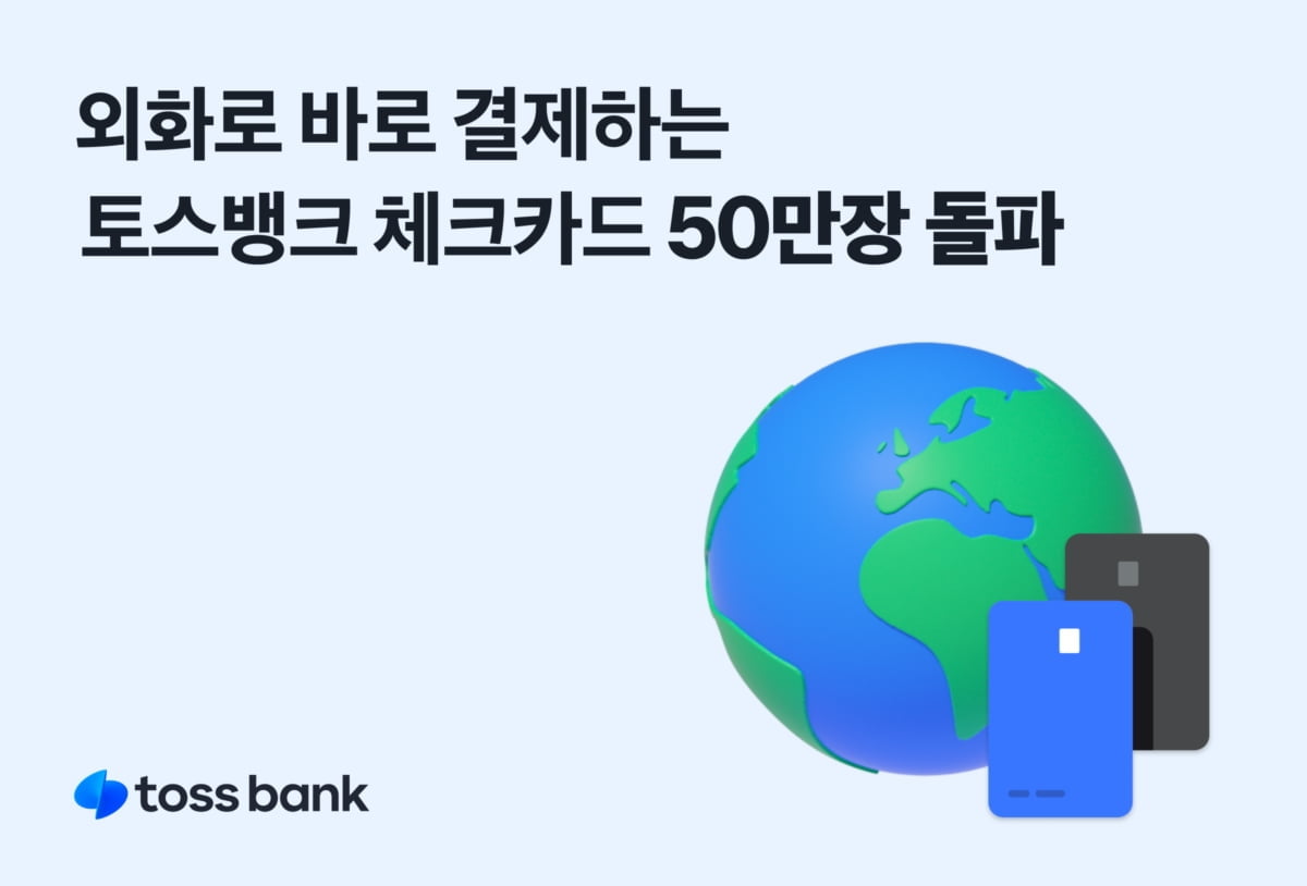 무서운 돌풍…'평생 무료 환전' 토스뱅크 체크카드 50만장 돌파