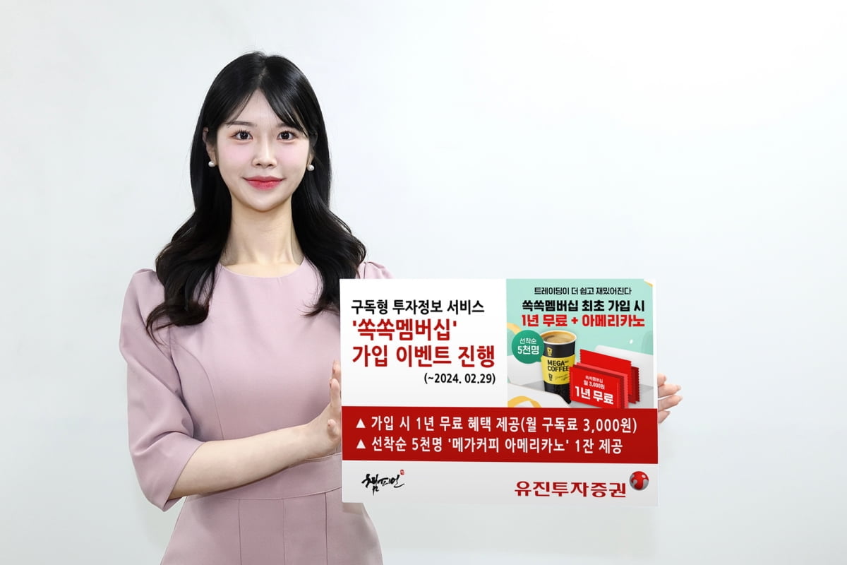 유진투자證, '쏙쏙멤버십' 가입 이벤트 진행…"1년 무료"