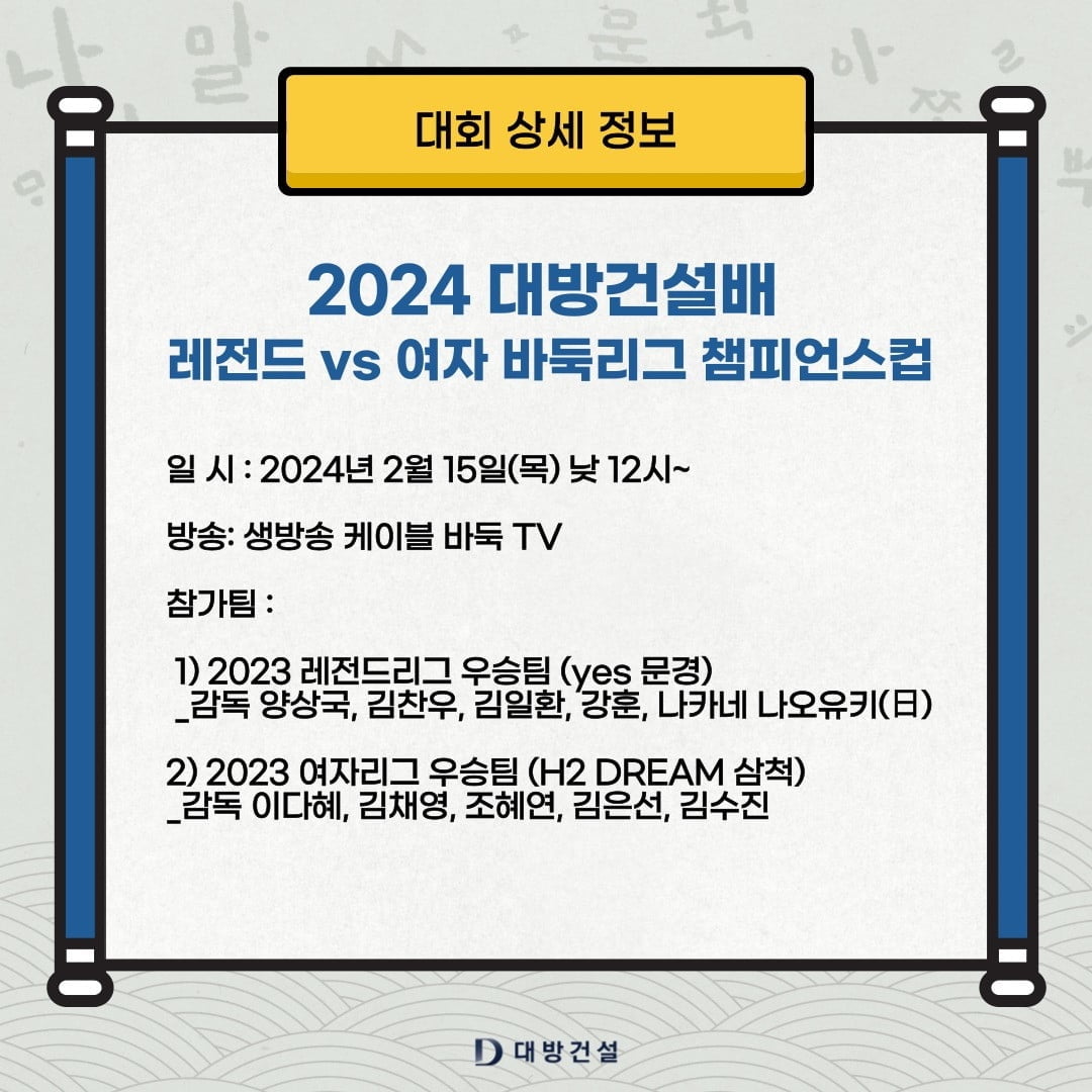 2024 대방건설배 레전드 VS 여자 바둑리그 챔피언스컵 개최