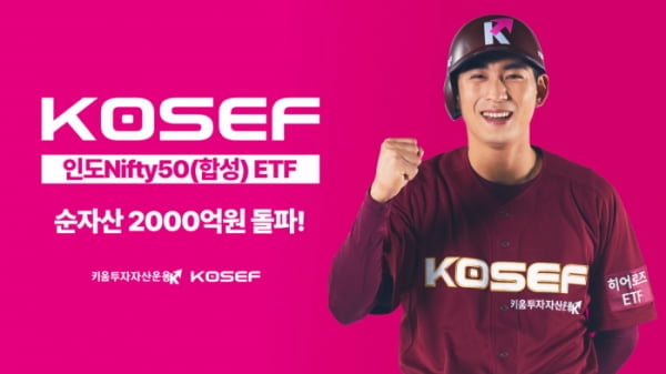 키움운용, KOSEF 인도Nifty50(합성) 운용자산 규모 2천억 원 돌파