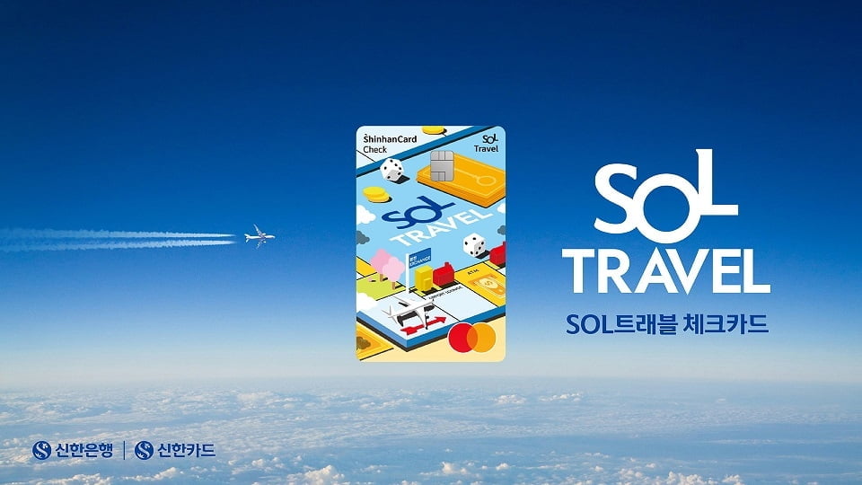 신한은행, 해외여행 전문 'SOL트래블 체크카드’ 출시