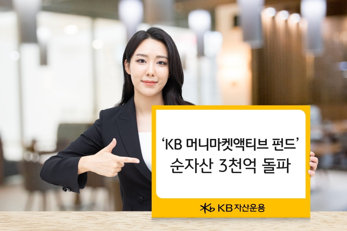 KB운용, 'KB 머니마켓 액티브 펀드' 순자산 3천억 원 돌파