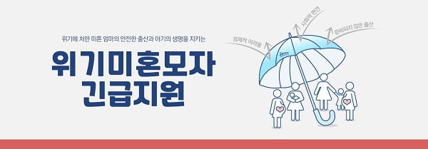 홀트아동복지회, 위기미혼모자 긴급지원사업 실시