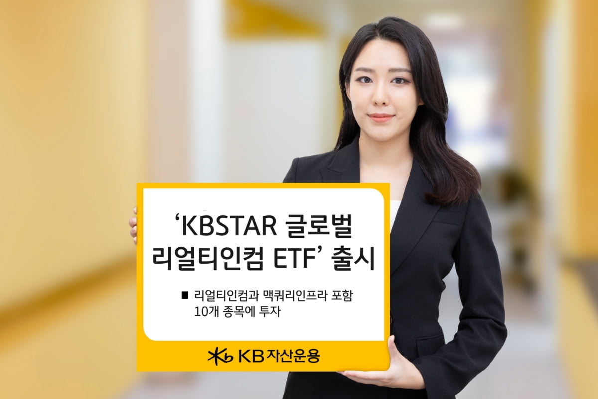 KB운용, 월배당형 '글로벌리얼티인컴 ETF' 상장