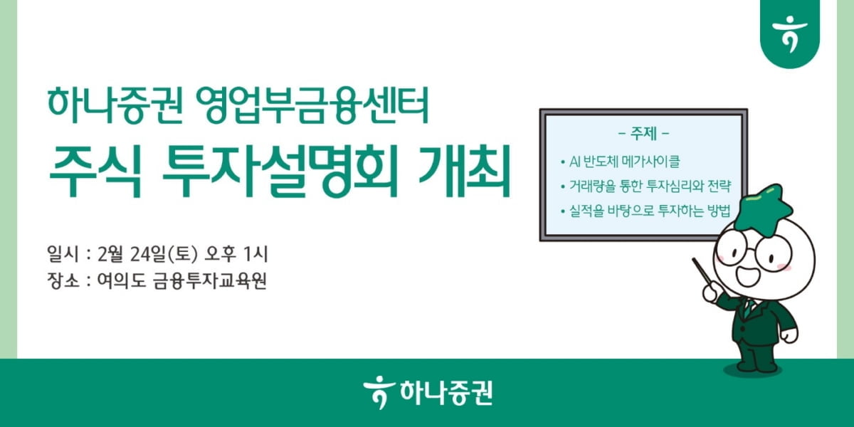 하나證, 주식 투자설명회 개최…"투자 노하우 전수"