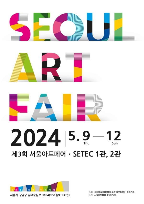 "축제형 어포더블 페어를 만난다"…서울아트페어(SAF) 개최