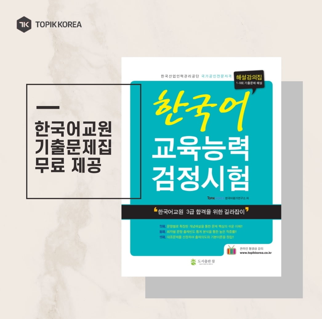 토픽코리아, 한국어교원 3급 기출문제집 무료 제공