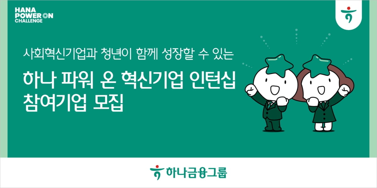 "일자리 문제 해결 나선다"…하나금융, 인턴십 참여 기업 모집