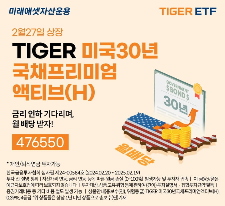 미래에셋, 'TIGER 미국 30년 국채 ETF' 신규 상장